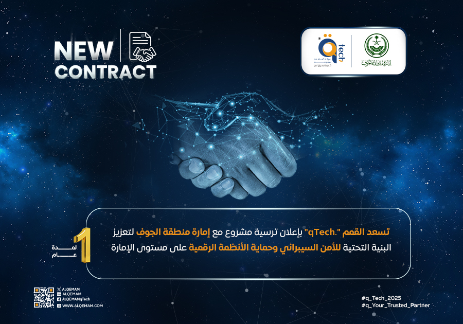 القمم تُعلن ترسية مشروع لتعزيز الأمن السيبراني مع إمارة منطقة الجوف