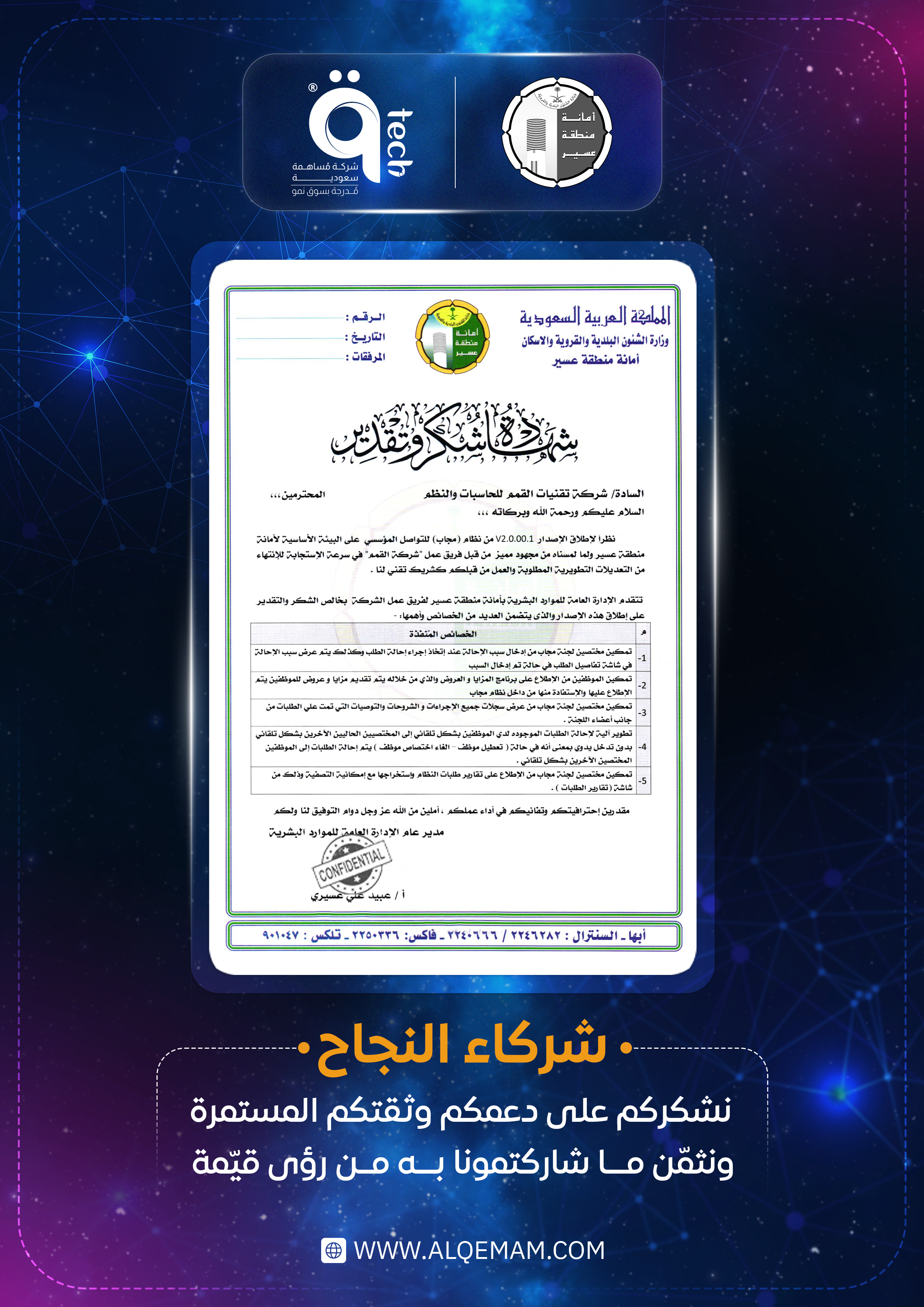 أمانة منطقة عسير